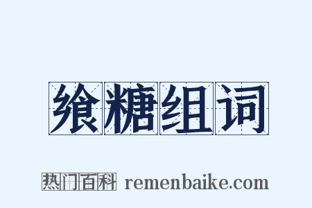 飨糖组词是什么意思的图片